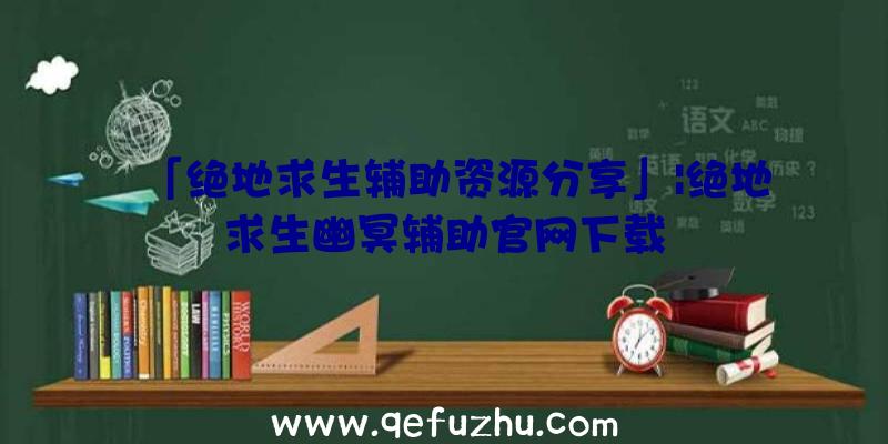 「绝地求生辅助资源分享」|绝地求生幽冥辅助官网下载